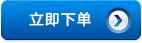 立即下单